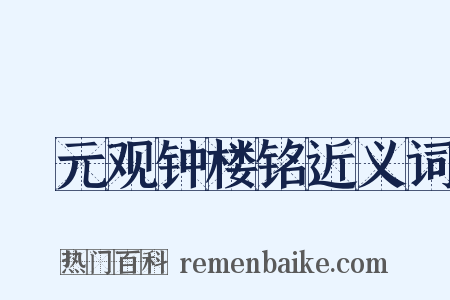 迴元观钟楼铭近义词是什么意思的图片